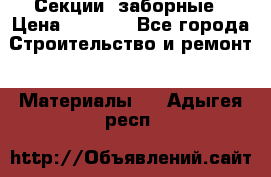 Секции  заборные › Цена ­ 1 210 - Все города Строительство и ремонт » Материалы   . Адыгея респ.